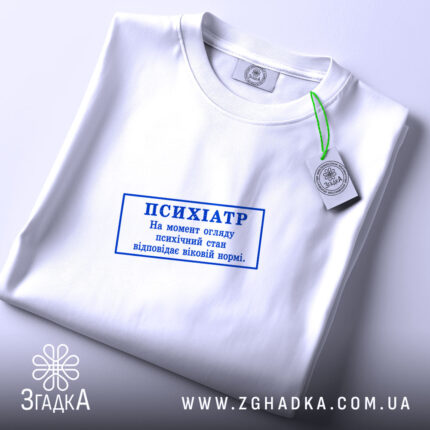 Футболка психіатр печатка, складена, з етикеткою, бренд Згадка.