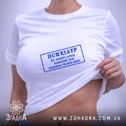 Футболка психіатр печатка, на моделі, з оголеною частиною живота, бренд Згадка.