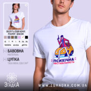 Футболка психічна нестабільність, біла, на моделі, принт з персонажем, бренд Згадка.