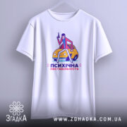 Футболка психічна нестабільність, біла, підвішена, принт на грудях, бренд Згадка.