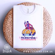 Футболка психічна нестабільність, біла, на плетеній основі, принт на видимій частині, бренд.