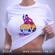 Футболка психічна нестабільність, біла, на моделі, принт на животі, бренд Згадка.