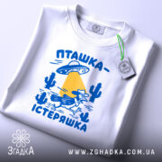 Футболка пташка істеряшка, складена, біла, принт на грудях, Згадка.