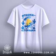 Футболка пташка істеряшка, біла, на вішалці, принт яскравий, Згадка.