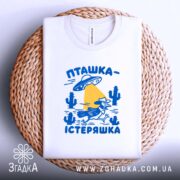 Футболка пташка істеряшка, на столі, біла, принт на фоні плетеного кошика, Згадка.