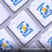 Футболка пташка істеряшка, складена, біла, принт на кількох футболках, Згадка.