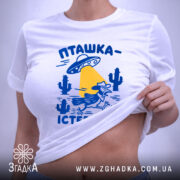 Футболка пташка істеряшка, на моделі, біла, з піднятим краєм, принт чіткий, Згадка.