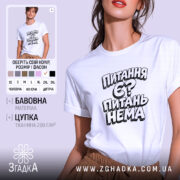 Футболка питання є питань нема, біла, на моделі, бренд Згадка.