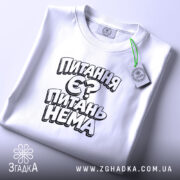 Футболка питання є питань нема, складена, біла, з етикеткою, бренд Згадка.