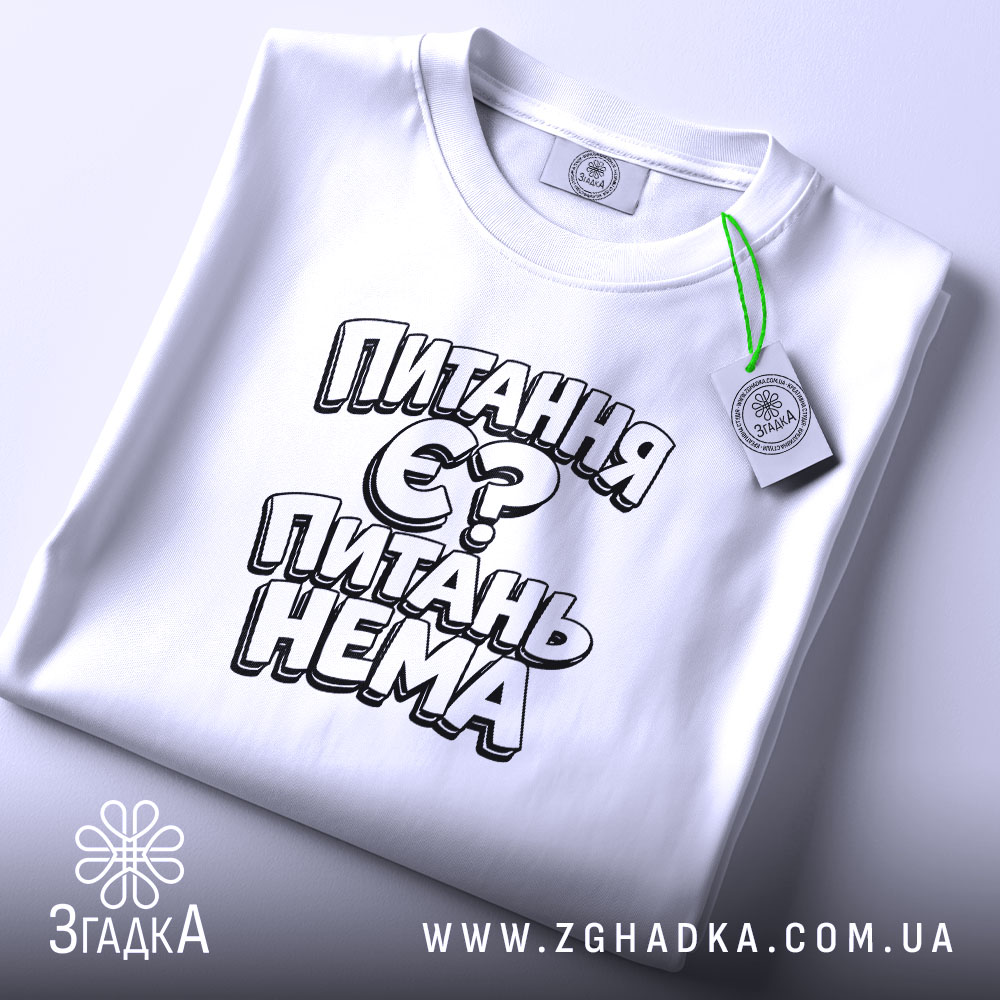 Футболка питання є питань нема, складена, біла, з етикеткою, бренд Згадка.