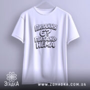 Футболка питання є питань нема, підвішена, біла, з принтом, бренд Згадка.
