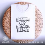 Футболка питання є питань нема, на кошику, біла, з принтом, бренд Згадка.