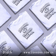 Футболка питання є питань нема, на столі, біла, з принтом, бренд Згадка.