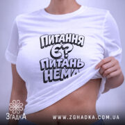 Футболка питання є питань нема, на моделі, біла, з принтом, бренд Згадка.