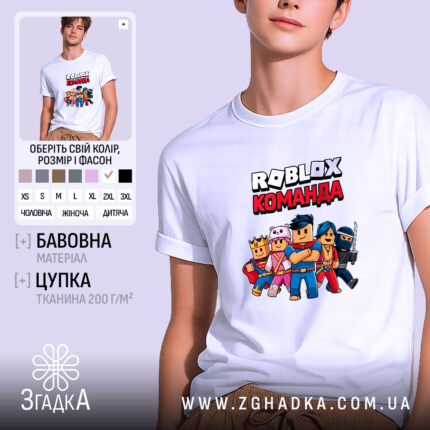 Футболка roblox команда, біла, на моделі, принт з персонажами, бренд Згадка.