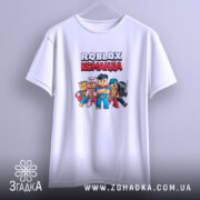 Футболка roblox команда, підвішена, біла, принт з персонажами, бренд Згадка.