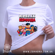 Футболка roblox команда, на моделі, біла, принт з персонажами, бренд Згадка.