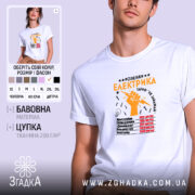 Футболка розцінки електрика, біла, чоловіча, з принтом, бренд Згадка.