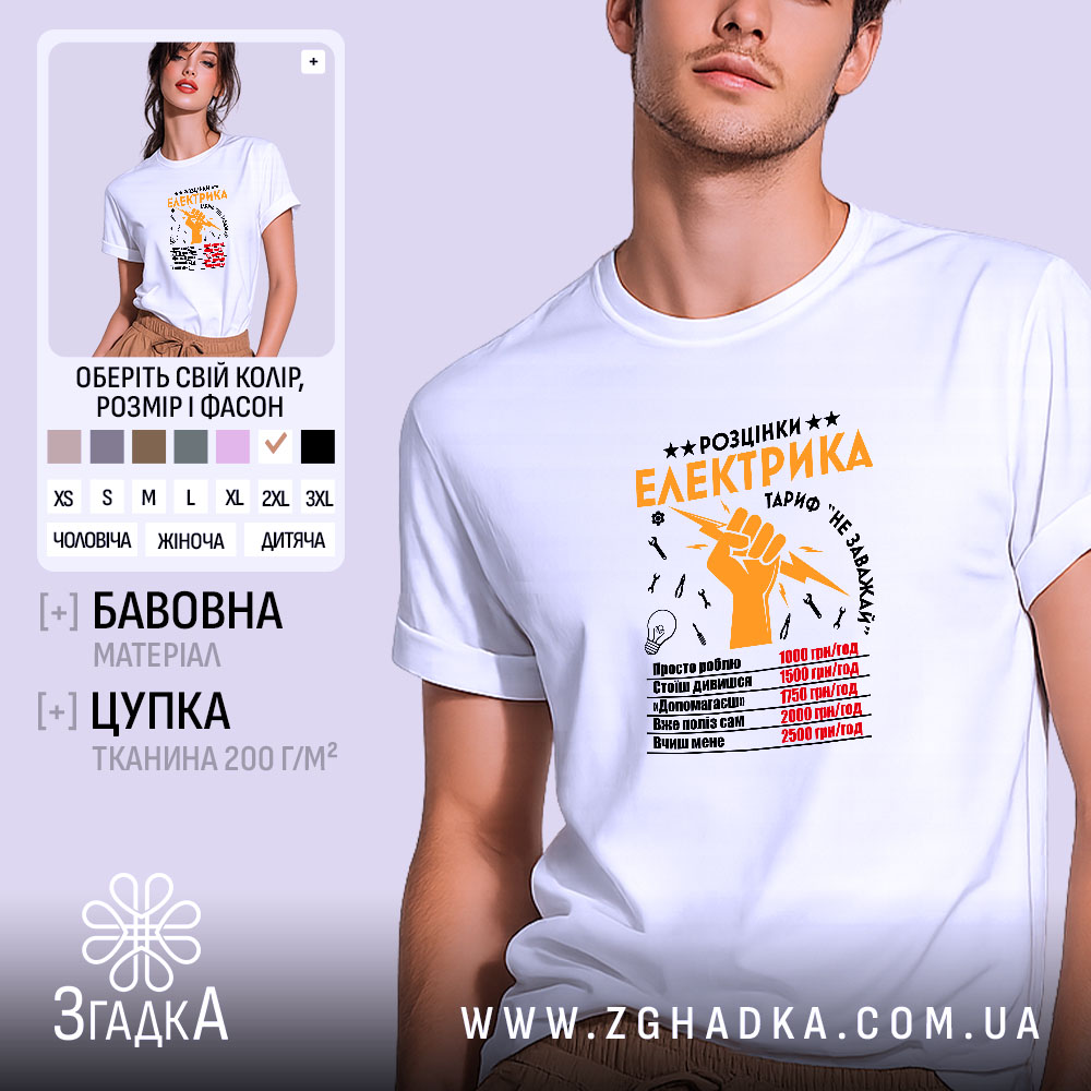 Футболка розцінки електрика, біла, чоловіча, з принтом, бренд Згадка.