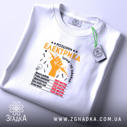 Футболка розцінки електрика, складена, біла, з етикеткою, бренд Згадка.