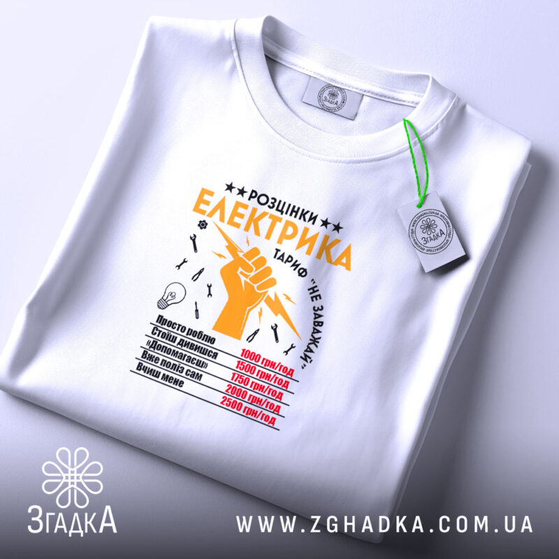 Футболка розцінки електрика, складена, біла, з етикеткою, бренд Згадка.