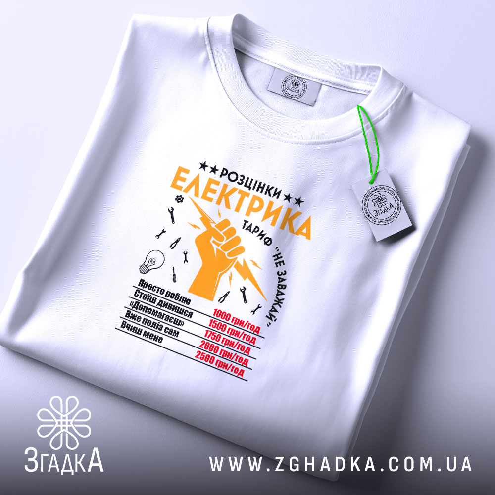 Футболка розцінки електрика, складена, біла, з етикеткою, бренд Згадка.