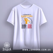 Футболка розцінки електрика, підвішена, біла, з принтом, бренд Згадка.