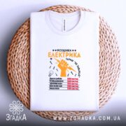 Футболка розцінки електрика, на плетеній основі, біла, з принтом, бренд Згадка.