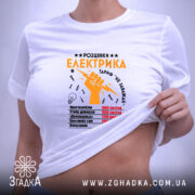 Футболка розцінки електрика, на жінці, біла, з принтом, бренд Згадка.