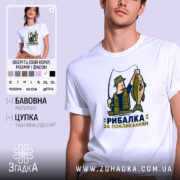 Футболка рибалка за покликанням, біла, на моделі, принт рибалки, бренд Згадка.