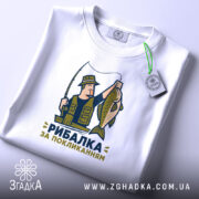 Футболка рибалка за покликанням, біла, складена, принт рибалки, бренд Згадка.