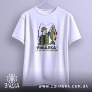Футболка рибалка за покликанням, біла, на вішалці, принт рибалки, бренд Згадка.