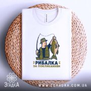 Футболка рибалка за покликанням, біла, на плетеній основі, принт рибалки, бренд Згадка.