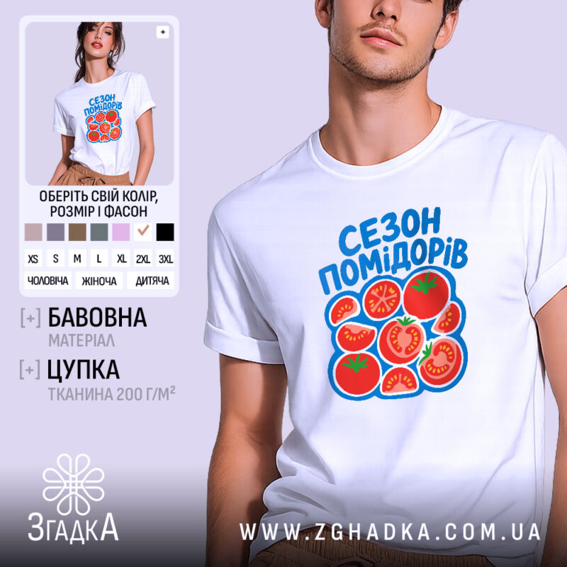 Футболка сезон помідорів, біла, модель на чоловікові, принт з помідорами, бренд Згадка.