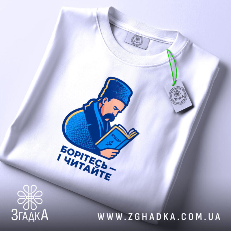 Футболка Шевченко читає Кобзар, біла, плоска, принт з Шевченком, бренд Згадка.