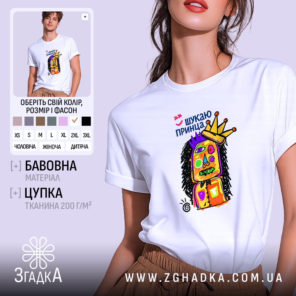 Футболка шукаю принца 1 Футболка шукаю принца, біла, з принтом, бренд Згадка.