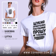 Футболка шукаю зарплатодавця, біла, на моделі, бренд Згадка.