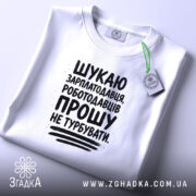 Футболка шукаю зарплатодавця, складена, біла, з етикеткою, бренд Згадка.