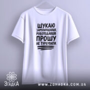 Футболка шукаю зарплатодавця, підвішена, біла, простий крій, бренд Згадка.
