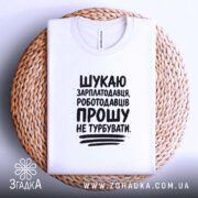 Футболка шукаю зарплатодавця, складена на кошику, біла, бренд Згадка.