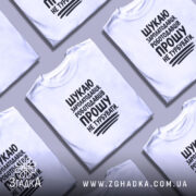 Футболка шукаю зарплатодавця, кілька складених, біла, з принтом, бренд Згадка.