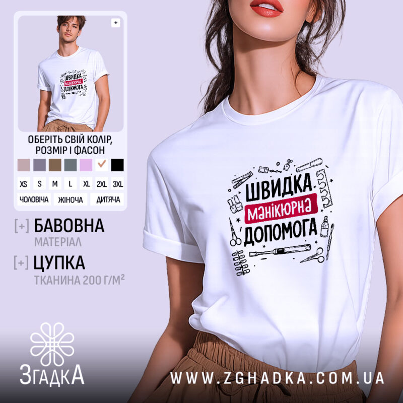 Футболка швидка манікюрна допомога, біла, на моделі, бренд Згадка.