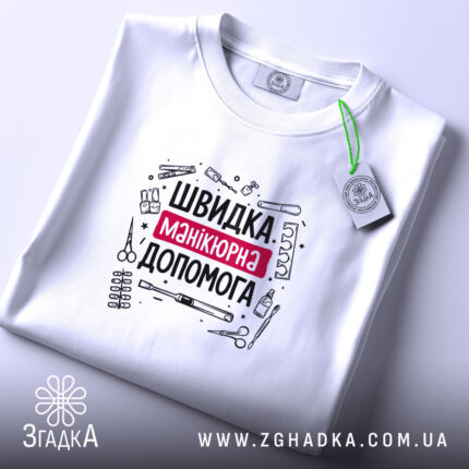 Футболка швидка манікюрна допомога, складена, з етикеткою, бренд Згадка.