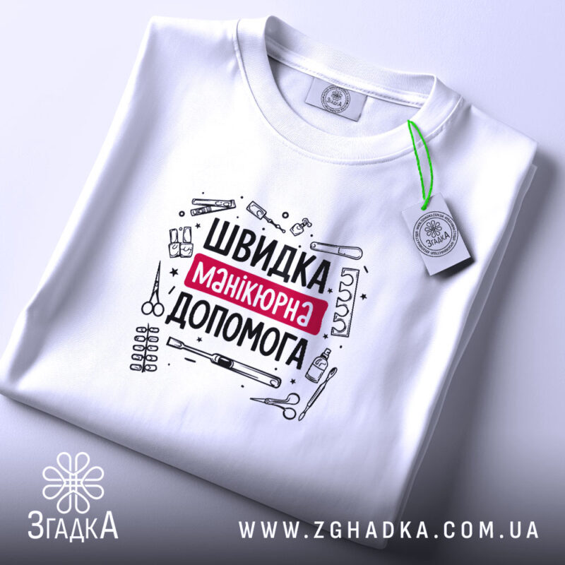 Футболка швидка манікюрна допомога, складена, з етикеткою, бренд Згадка.