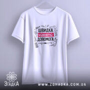 Футболка швидка манікюрна допомога, підвішена, біла, принт на грудях, бренд Згадка.