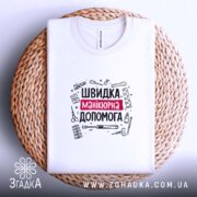 Футболка швидка манікюрна допомога, на плетеній основі, складена, бренд Згадка.