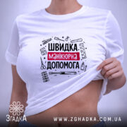 Футболка швидка манікюрна допомога, на моделі, з піднятим краєм, бренд Згадка.