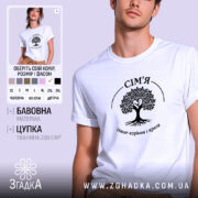 Футболка сім’я наше коріння, біла, на моделі, бренд Згадка.