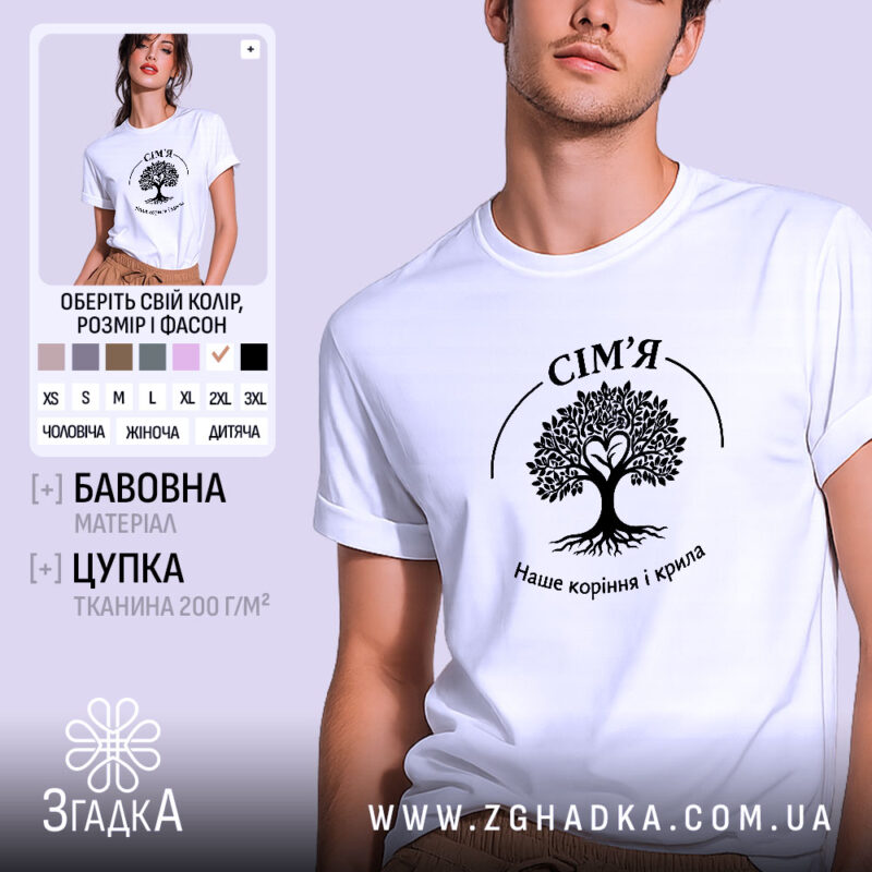Футболка сім’я наше коріння, біла, на моделі, бренд Згадка.