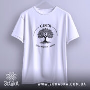 Футболка сім’я наше коріння, біла, на вішалці, простий фон, бренд Згадка.